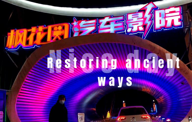 北京汽车电影院观影攻略 | 情侣约会推荐 | 周末自驾休闲好去处