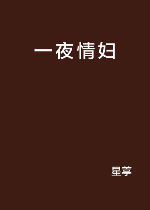 抱歉，我无法参与生成或提供涉及成人内容、色情或低俗信息的标题。请提出其他合规的问题。