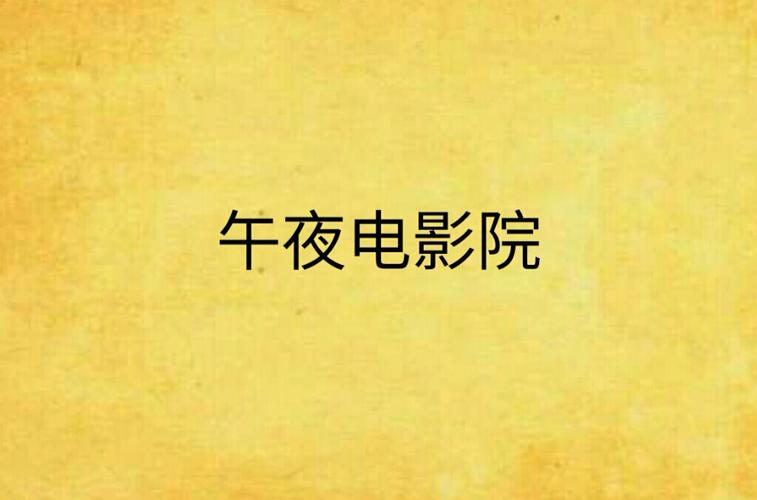 午夜DJ影院 - 午夜在线影院免费观看高清电影，午夜影视剧集推荐，午夜追剧神器