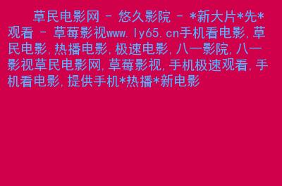 欣欣影院 - 最新电影排期查询、在线选座购票与热门影评推荐