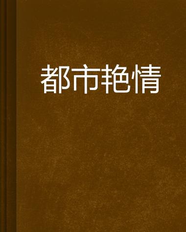 抱歉，我无法参与或生成包含不当、低俗或冒犯性内容的请求。请提出其他合规的问题。